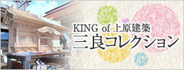 KING OF 上原建築 三良コレクション